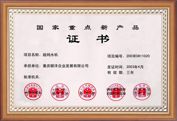 國(guó)家重點(diǎn)新產(chǎn)品證書