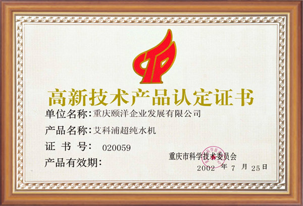 高新技術(shù)產(chǎn)品認(rèn)定證書