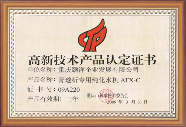 高新技術(shù)產(chǎn)品認(rèn)定證書-腎透析