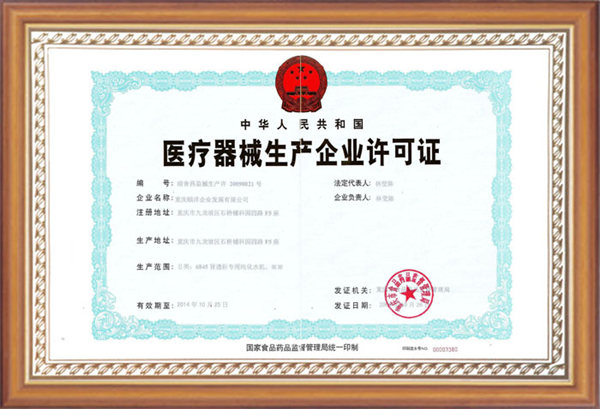 醫(yī)療器械生產(chǎn)許可證