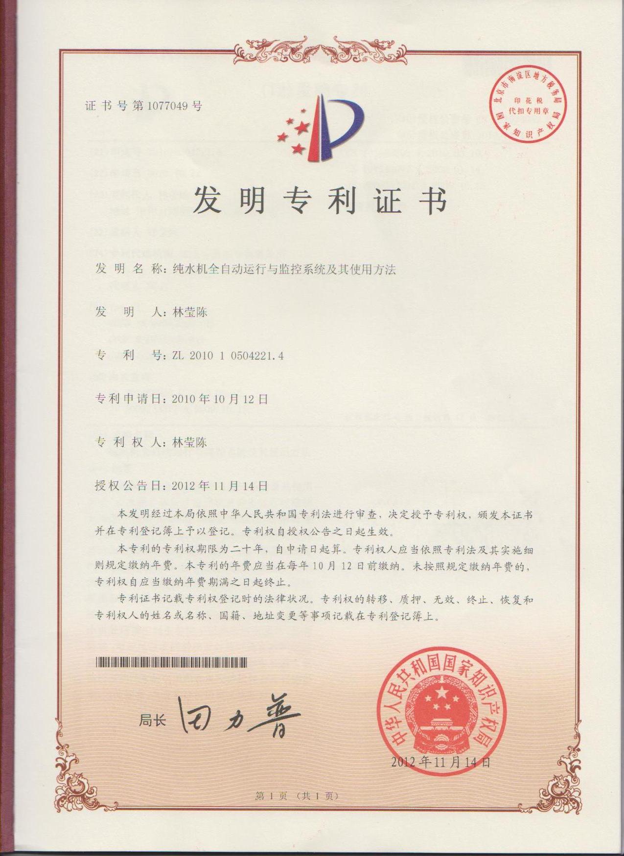 純水機(jī)全自動(dòng)運(yùn)行與監(jiān)控系統(tǒng)及其使用方法